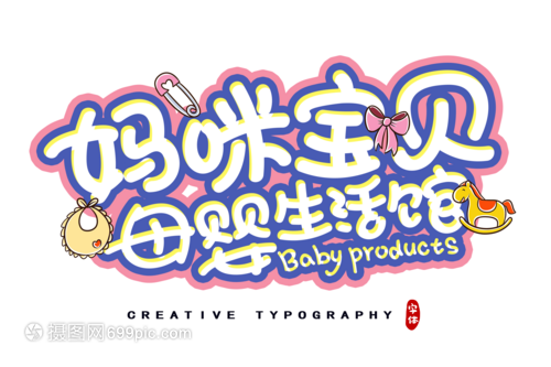 媽咪寶貝母嬰生活館字體設計 傳遞溫馨與信賴的母嬰用品新體驗